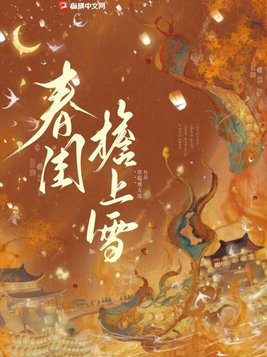 春闺梦里人23