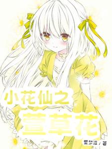 小花仙之黑暗公主安安
