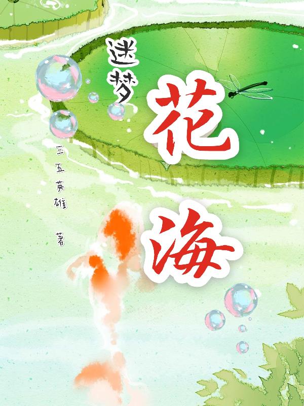 迷梦的拼音