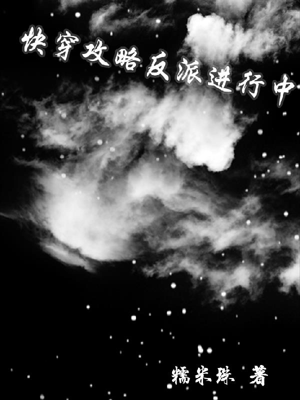 快穿：攻略反派进行中免费阅读
