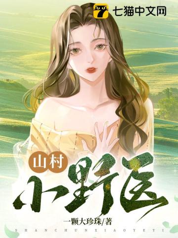 山村小万的家庭住址在哪里